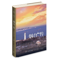 全新烟台传:半岛的此在与彼在王月鹏 著;9787513345200