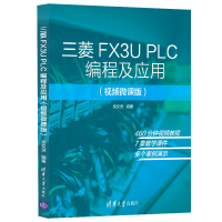 全新三菱FX3U PLC编程及应用(视频微课版)吴文灵9787302567448