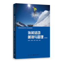 全新休闲活动策划与管理(第四版)刘嘉龙9787543286