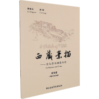 全新西藏素描——为大管与钢琴而作崔炳元、崔程著9787569601541