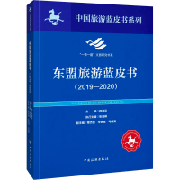 全新东盟旅游蓝皮书(2019-2020)程道品著9787503265877