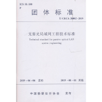 全新无源光局域网工程技术标准中国勘察设计协会1511442
