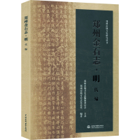 全新郑州金石志·明代编郑州市地方史志办公室 编9787522601854