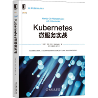 全新Kubernetes微服务实战(印度)吉吉·赛凡9787111655763