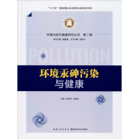 全新环境汞砷污染与健康张爱华,冯新斌,周宜开 编9787570607204
