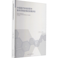 全新中国医疗体制改革基本物政策的效果评价作者9787560766959