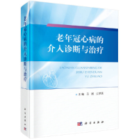 全新老年冠心病的介入诊断与治疗马路,江梦溪9787030572479