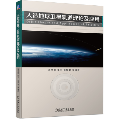 全新人造地球卫星轨道理论及应用赵文策9787111669081