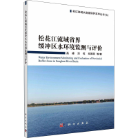 全新松花江流域省界缓冲区水环境监测与评价高峰 等9787030628282