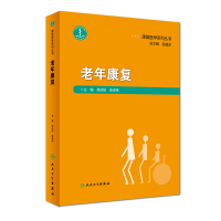 全新康复医学系列丛书·老年康复郑洁皎、俞卓伟9787117274746