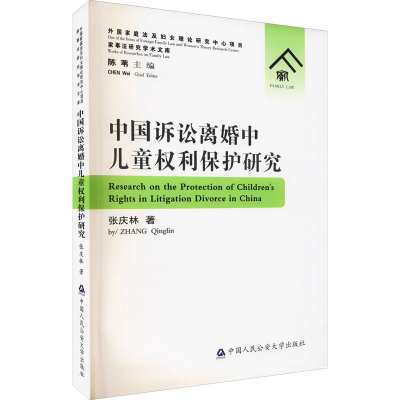 全新中国诉讼离婚中儿童权利保护研究张庆林9787565342103