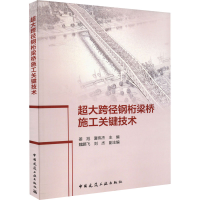 全新超大跨径钢桁梁桥施工关键技术姜旭9787112271788