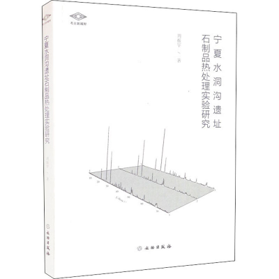 全新宁夏水洞沟遗址石制品热处理实验研究周振宇9787501074143