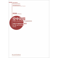 全新空中花园 为笛子与管弦乐队而作(2016)李滨扬9787810968928