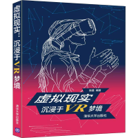 全新虚拟现实 沉浸于VR梦境易盛9787302469179