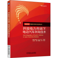 全新开放电力市场下电动汽车并网技术(丹)吴秋伟 等9787111647577