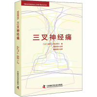 全新三叉神经痛(美)皮特 J.詹尼特9787504683267