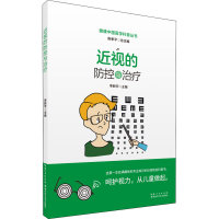 全新近视的防控与治疗李新宇、陈孝平编9787570608218