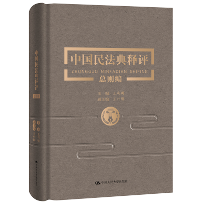 全新中国民法典释评(总则编)(精)王利明9787300284