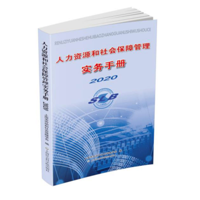 全新人力资源和社会保障管理实务手册 2020作者9787552031942