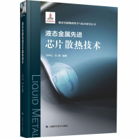 全新液态金属芯片散热技术邓中山;刘静9787547848982