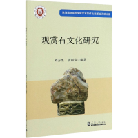 全新观赏石文化研究刘养杰 张丽9787561868072