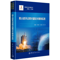 全新载人航天运载软件研制实践王晓玲 等97875159187