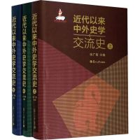 全新近代以来中外史学交流史(全3册)作者9787309147452