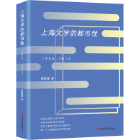 全新上海文学的都市 1990-2015靳路遥9787532176