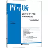 全新胃与肠——胃溃疡变了吗?构建新的胃溃疡学作者9787559113580