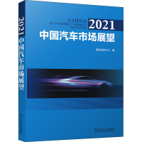 全新2021中国汽车市场展望息中心 编9787111678083