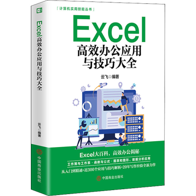 全新Excel高效办公应用与技巧大全云飞 编9787520815178