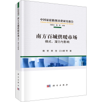 全新南方百城供暖市场 模式、潜力与影响魏楚 等9787030693860