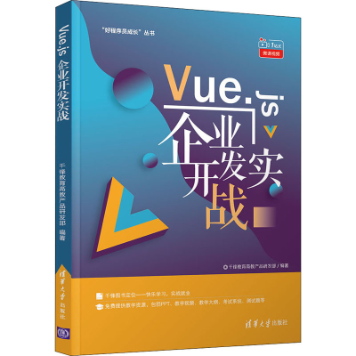 全新Vue.js企业开发实战千锋教育高教产品研发部 编9787302579755