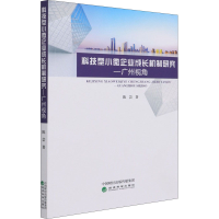 全新科技型小微企业成长机制研究——广州视角陈芸9787521821864