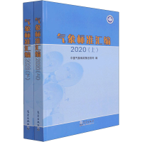 全新气象标准汇编 2020(全2册)作者9787502975531