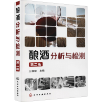 全新酿酒分析与检测 第2版王福荣 编9787122133779