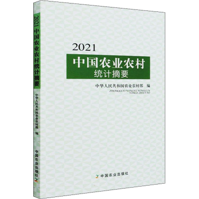 全新2021中国农业农村统计摘要马有祥编9787109287334