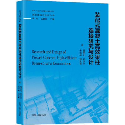 全新装配式混凝土高效梁柱连接研究与设计管东芝 等9787564197896