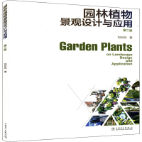 全新园林植物景观设计与应用 第2版刘云凤9787519867218