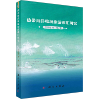 全新热带海洋牧场旅游碳汇研究王凤霞,郑伟9787030722935