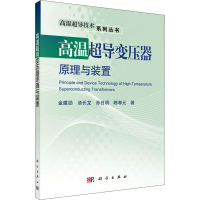 全新高温超导变压器原理与装置金建勋 等9787030475343