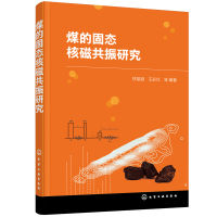 全新煤的固态核磁共振研究林雄超,王彩红 等 编著9787121711