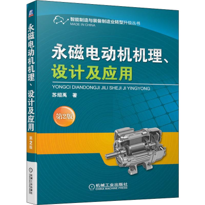 全新永磁电动机机理、设计及应用 第2版苏绍禹9787111637271