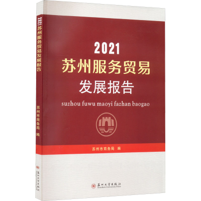 全新2021苏州服务贸易发展报告苏州市商务局 编9787567111