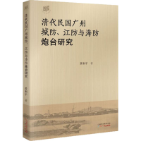 全新清代民国广州城、防与海防炮台研究黄利平 著978754629