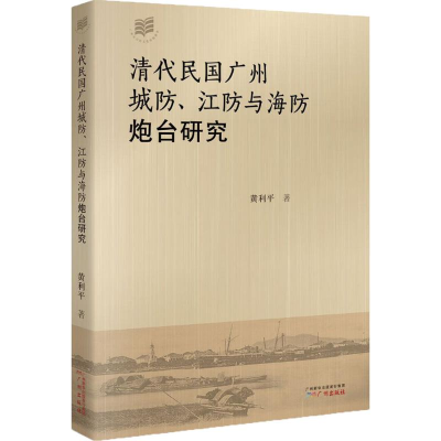 全新清代民国广州城、防与海防炮台研究黄利平 著978754629