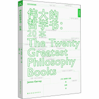 全新伟大的哲学书:20本(美)詹姆斯·加维97875476161
