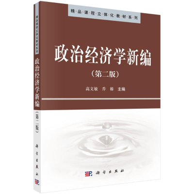 全新政治经济学新编高文敏,乔榛9787030301512