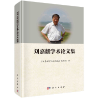 全新刘嘉麒学术集《刘嘉麒学术集》编辑组9787030687098